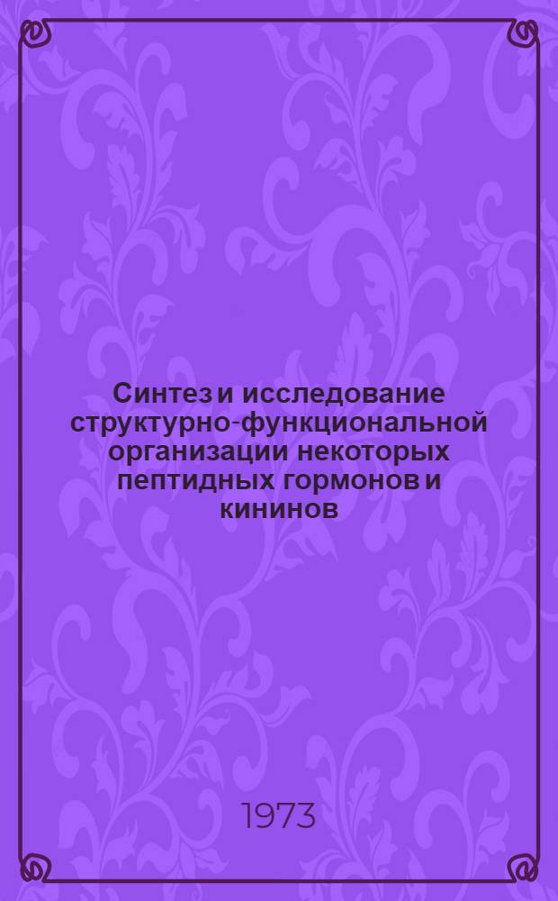Синтез и исследование структурно-функциональной организации некоторых пептидных гормонов и кининов : Автореф. дис. на соиск. учен. степени д-ра хим. наук : (02.00.12)
