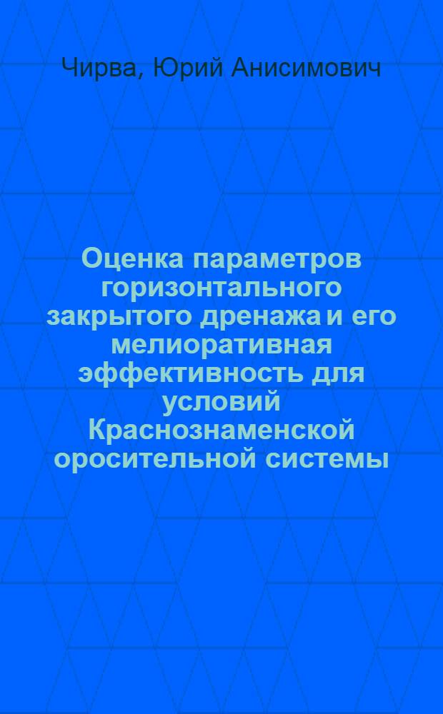 Оценка параметров горизонтального закрытого дренажа и его мелиоративная эффективность для условий Краснознаменской оросительной системы : Автореф. дис. на соиск. учен. степени канд. техн. наук : (06.01.02)