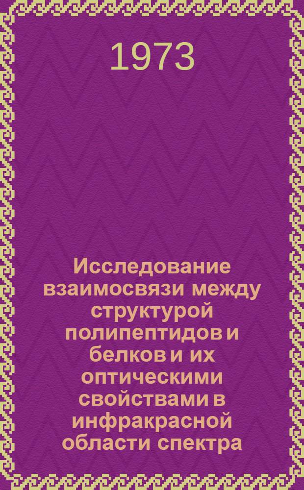 Исследование взаимосвязи между структурой полипептидов и белков и их оптическими свойствами в инфракрасной области спектра : Автореф. дис. на соиск. учен. степени д-ра физ.-мат. наук