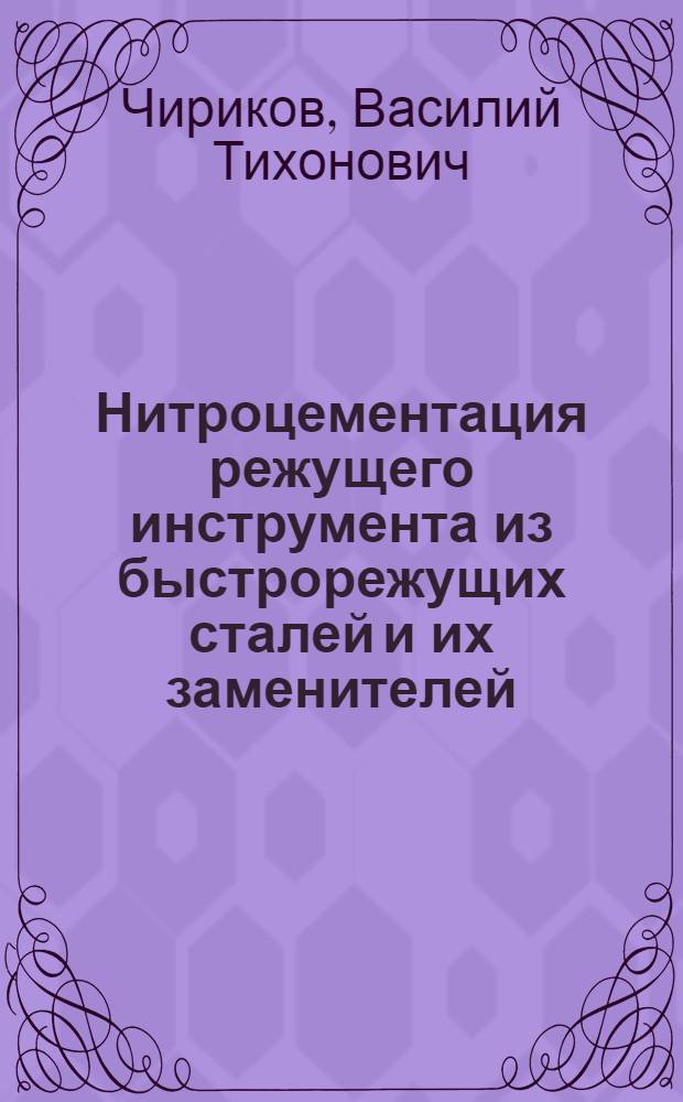 Нитроцементация режущего инструмента из быстрорежущих сталей и их заменителей