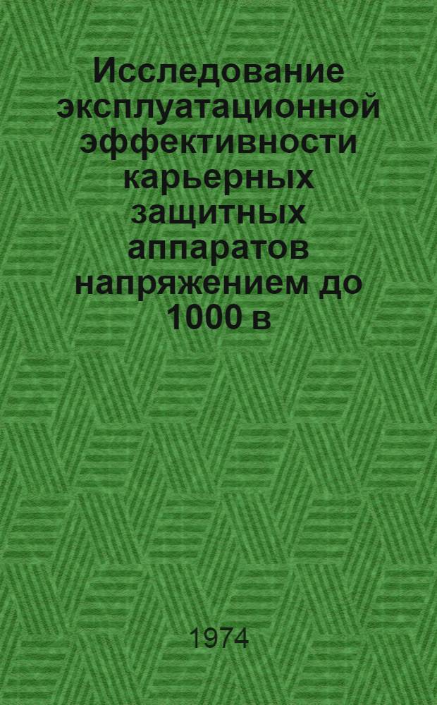 Исследование эксплуатационной эффективности карьерных защитных аппаратов напряжением до 1000 в. : Автореф. дис. на соиск. учен. степени канд. техн. наук : (05.281)