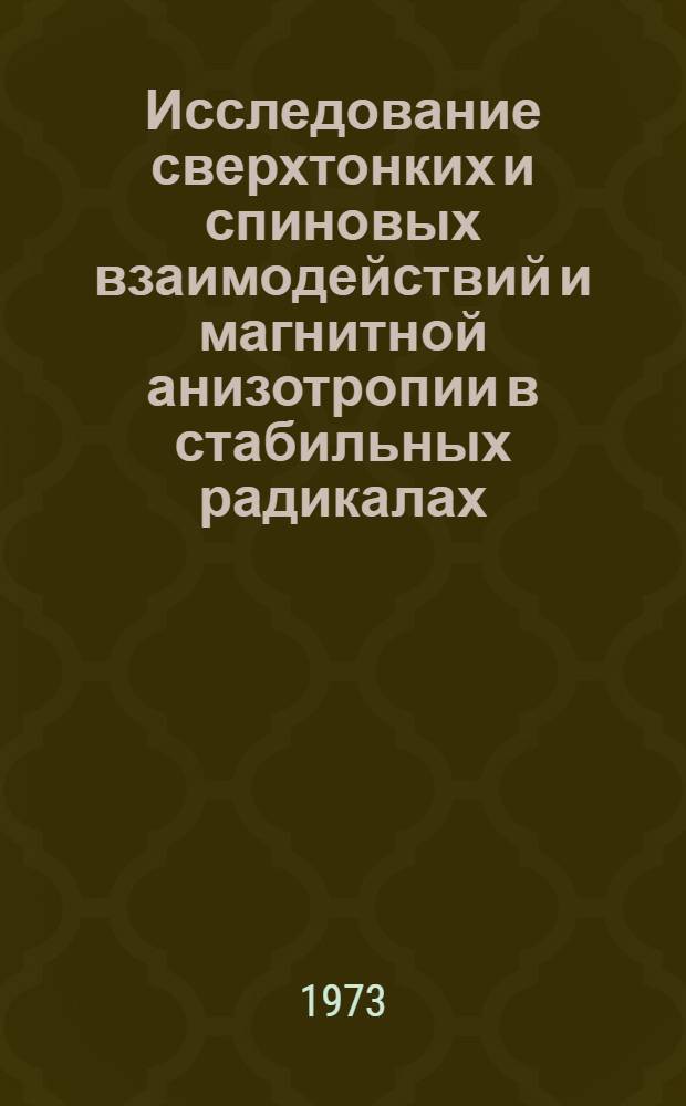 Исследование сверхтонких и спиновых взаимодействий и магнитной анизотропии в стабильных радикалах : Автореф. дис. на соиск. учен. степени д-ра физ.-мат. наук : (01.04.11; 01.04.15)