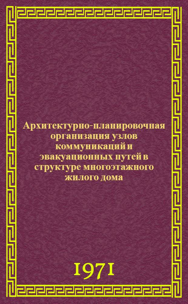 Архитектурно-планировочная организация узлов коммуникаций и эвакуационных путей в структуре многоэтажного жилого дома : Автореф. дис. на соискание учен. степени канд. архитектуры : (840)