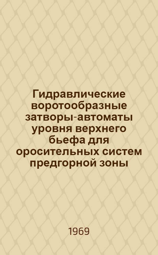 Гидравлические воротообразные затворы-автоматы уровня верхнего бьефа для оросительных систем предгорной зоны : Автореф. дис. на соискание учен. степени канд. техн. наук : (278)