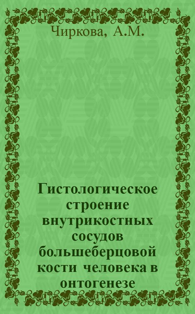 Гистологическое строение внутрикостных сосудов большеберцовой кости человека в онтогенезе : Автореф. дис. на соискание учен. степени канд. биол. наук : (14773)