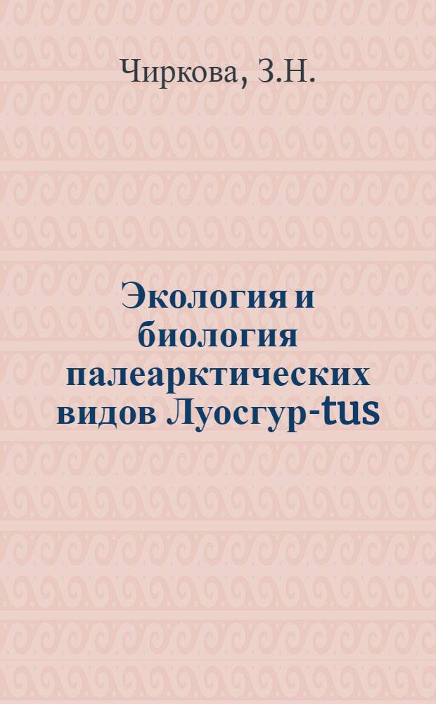 Экология и биология палеарктических видов Луосгур-tus (Gladocera, Macrothricidae) : Автореф. дис. на соискание учен. степени канд. биол. наук : (105)
