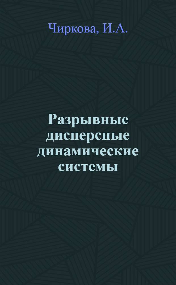 Разрывные дисперсные динамические системы : Автореф. дис. на соискание учен. степени канд. физ.-мат. наук : (003)