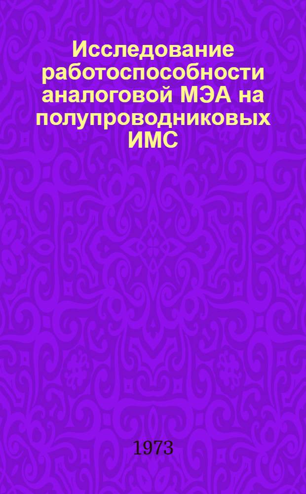 Исследование работоспособности аналоговой МЭА на полупроводниковых ИМС : Автореф. дис. на соиск. учен. степени канд. техн. наук