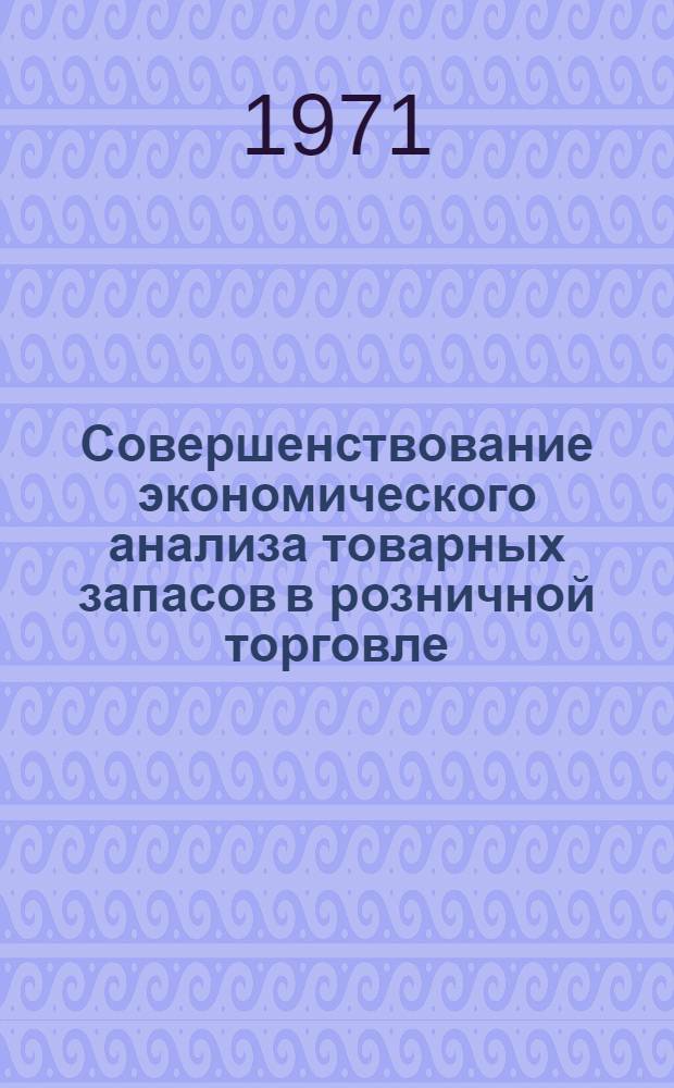 Совершенствование экономического анализа товарных запасов в розничной торговле : Автореф. дис. на соискание учен. степени канд. экон. наук : (601)