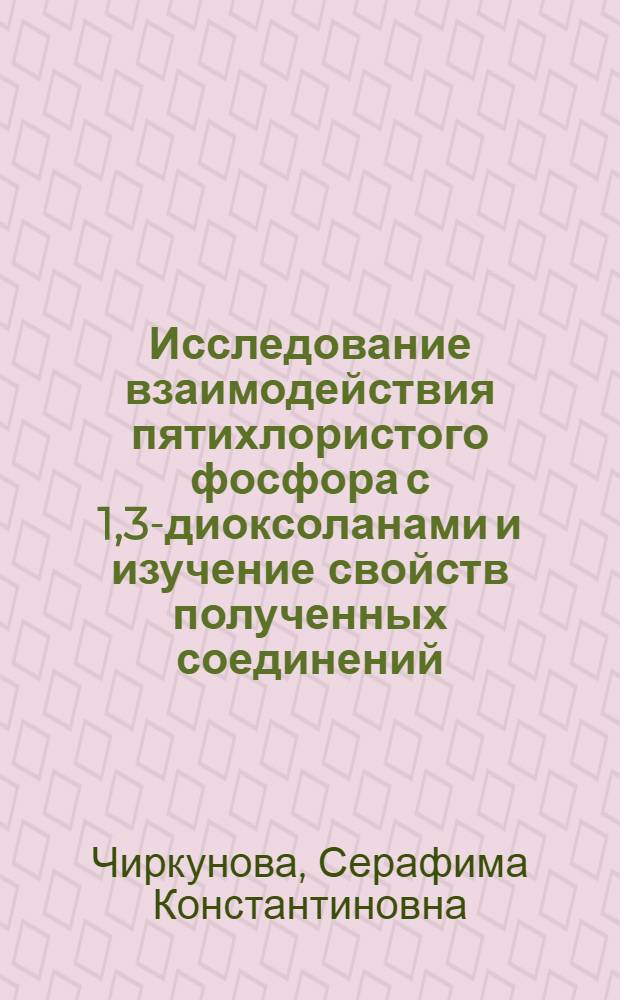 Исследование взаимодействия пятихлористого фосфора с 1,3-диоксоланами и изучение свойств полученных соединений : Автореф. дис. на соиск. учен. степени канд. хим. наук : (02.00.08)