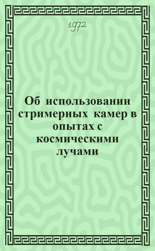 Об использовании стримерных камер в опытах с космическими лучами