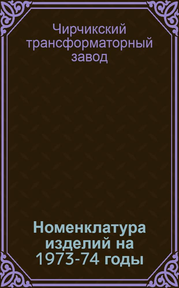 Номенклатура изделий на 1973-74 годы
