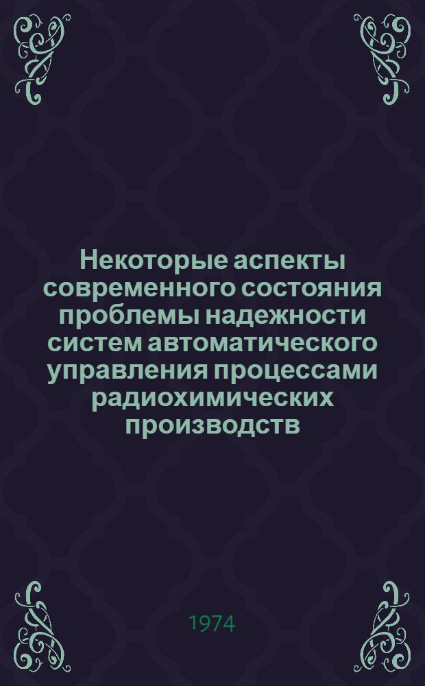 Некоторые аспекты современного состояния проблемы надежности систем автоматического управления процессами радиохимических производств : Реф. обзор