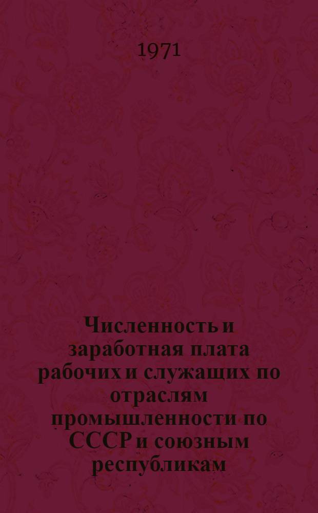Численность и заработная плата рабочих и служащих по отраслям промышленности по СССР и союзным республикам