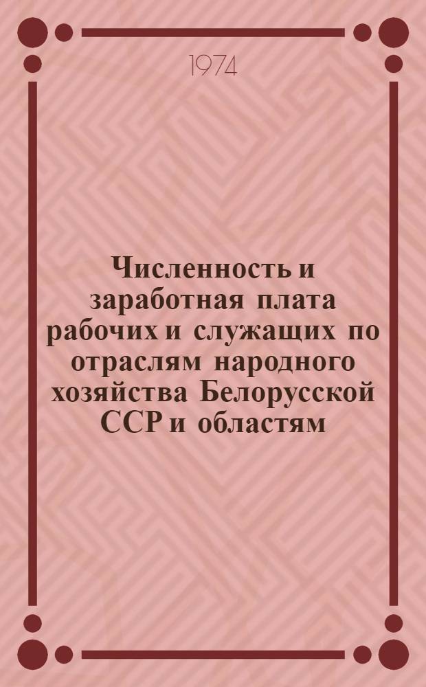 Численность и заработная плата рабочих и служащих по отраслям народного хозяйства Белорусской ССР и областям : Стат. сборник