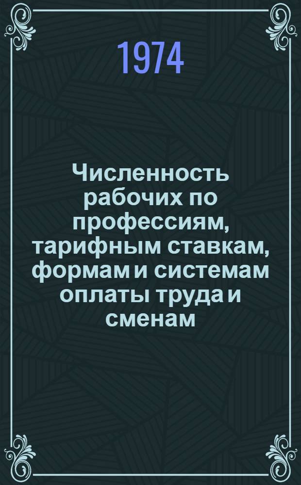 Численность рабочих по профессиям, тарифным ставкам, формам и системам оплаты труда и сменам