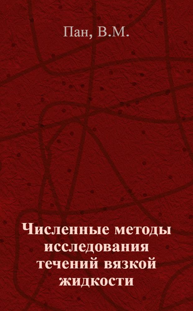 Численные методы исследования течений вязкой жидкости
