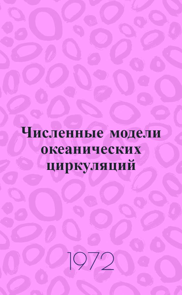 Численные модели океанических циркуляций : Сборник науч. трудов