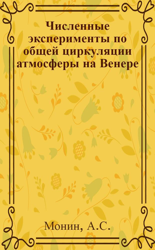 Численные эксперименты по общей циркуляции атмосферы на Венере
