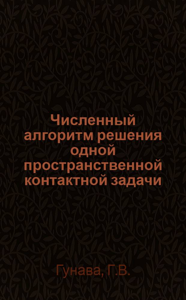 Численный алгоритм решения одной пространственной контактной задачи