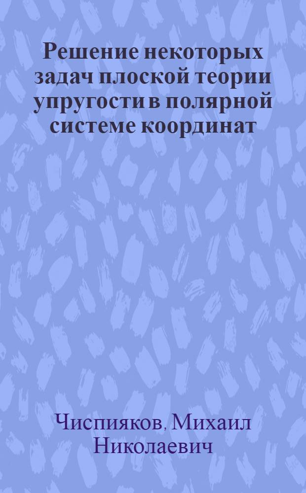 Решение некоторых задач плоской теории упругости в полярной системе координат : Автореф. дис. на соиск. учен. степени канд. физ.-мат. наук : (01.02.04)