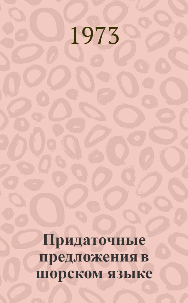 Придаточные предложения в шорском языке : Автореф. дис. на соиск. учен. степени канд. филол. наук : (10.02.06)