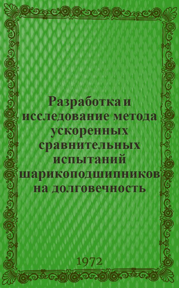 Разработка и исследование метода ускоренных сравнительных испытаний шарикоподшипников на долговечность : Автореф. дис. на соискание учен. степени канд. техн. наук : (161)
