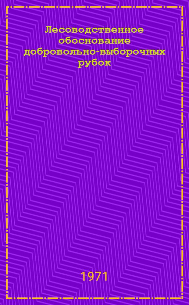 Лесоводственное обоснование добровольно-выборочных рубок : (По исследованиям в лесхозах Брян. обл.) : Автореф. дис. на соискание учен. степени канд. с.-х. наук : (562)