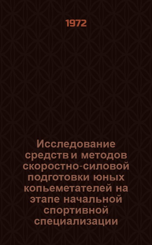 Исследование средств и методов скоростно-силовой подготовки юных копьеметателей на этапе начальной спортивной специализации : Автореф. дис. на соиск. учен. степени канд. пед. наук : (00.04)
