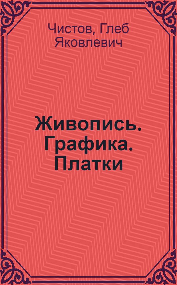 Живопись. Графика. Платки : Каталог