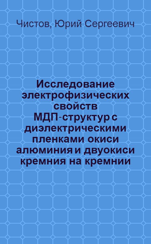 Исследование электрофизических свойств МДП-структур с диэлектрическими пленками окиси алюминия и двуокиси кремния на кремнии : Автореф. дис. на соискание учен. степени канд. физ.-мат. наук : (049)