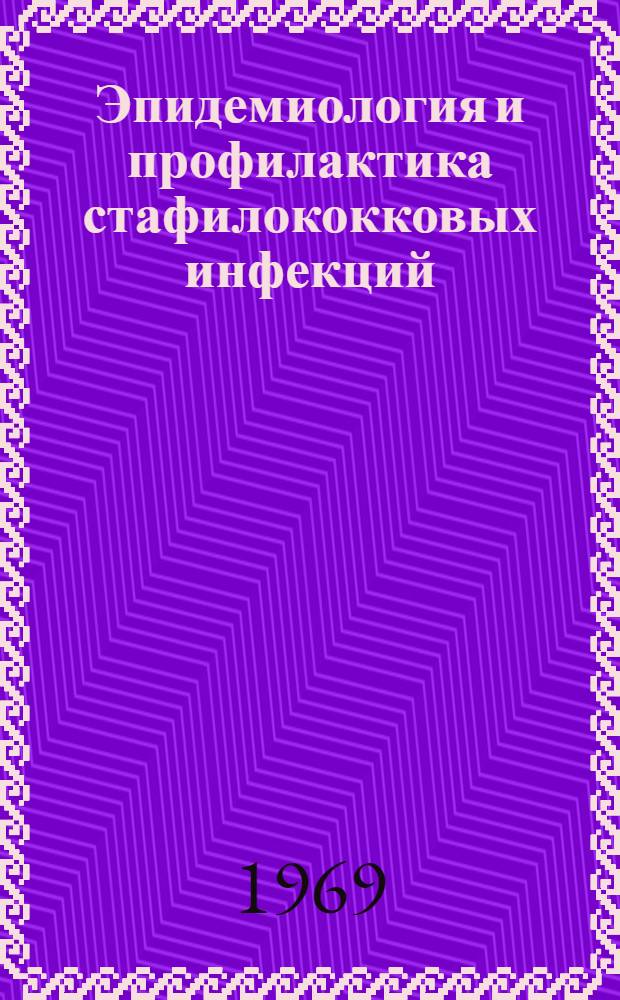 Эпидемиология и профилактика стафилококковых инфекций