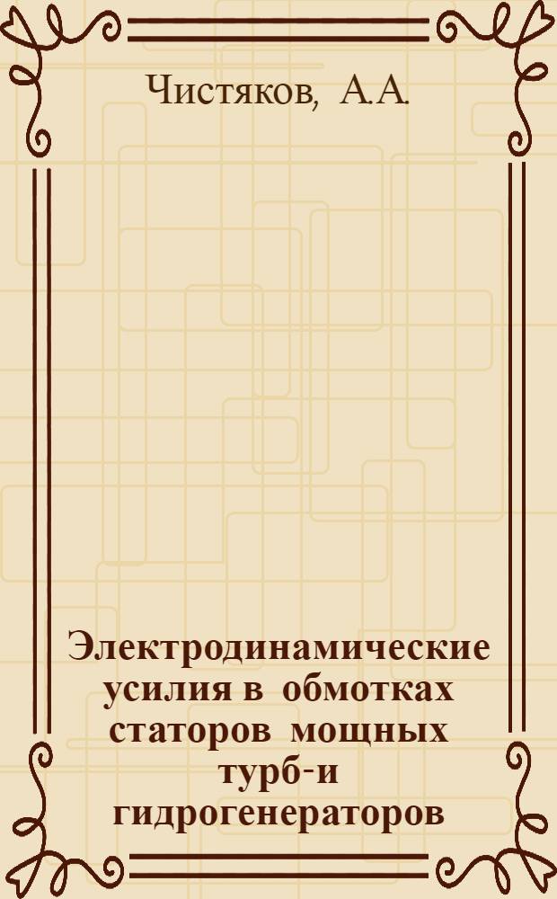 Электродинамические усилия в обмотках статоров мощных турбо- и гидрогенераторов : Автореф. дис. на соиск. учен. степени канд. техн. наук : (230)