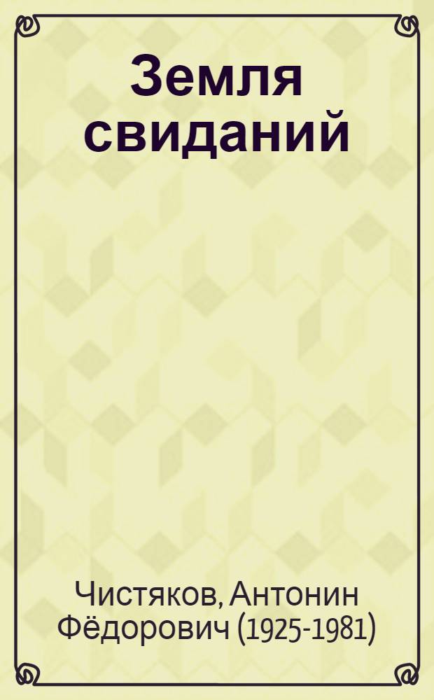 Земля свиданий : Стихи