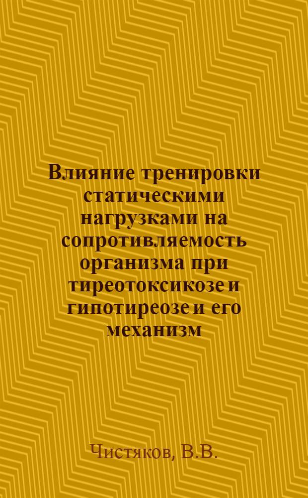 Влияние тренировки статическими нагрузками на сопротивляемость организма при тиреотоксикозе и гипотиреозе и его механизм : Автореф. дис. на соиск. учен. степени канд. биол. наук : (102)