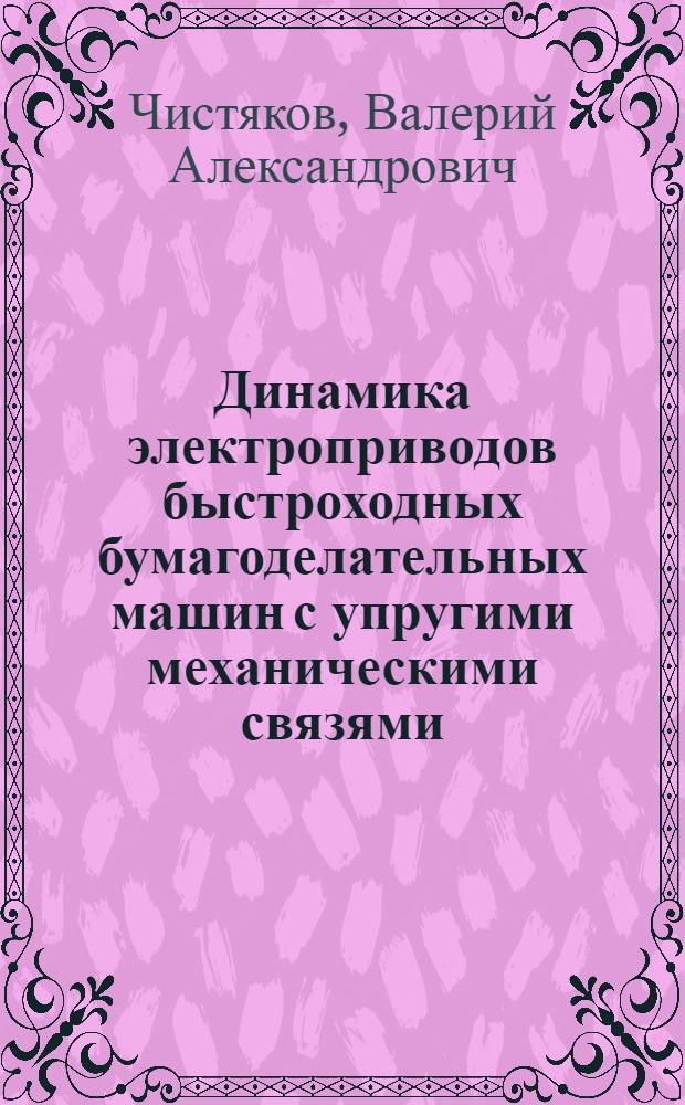 Динамика электроприводов быстроходных бумагоделательных машин с упругими механическими связями : Автореф. дис. на соиск. учен. степени канд. техн. наук : (05.09.03)