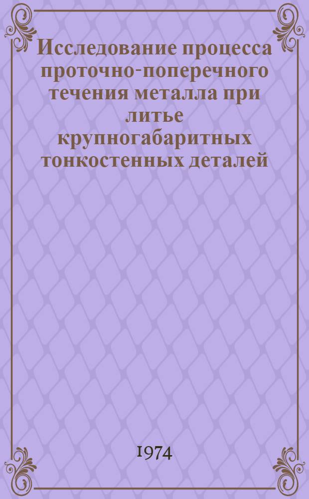 Исследование процесса проточно-поперечного течения металла при литье крупногабаритных тонкостенных деталей : Автореф. дис. на соиск. учен. степени канд. техн. наук : (05.16.04)