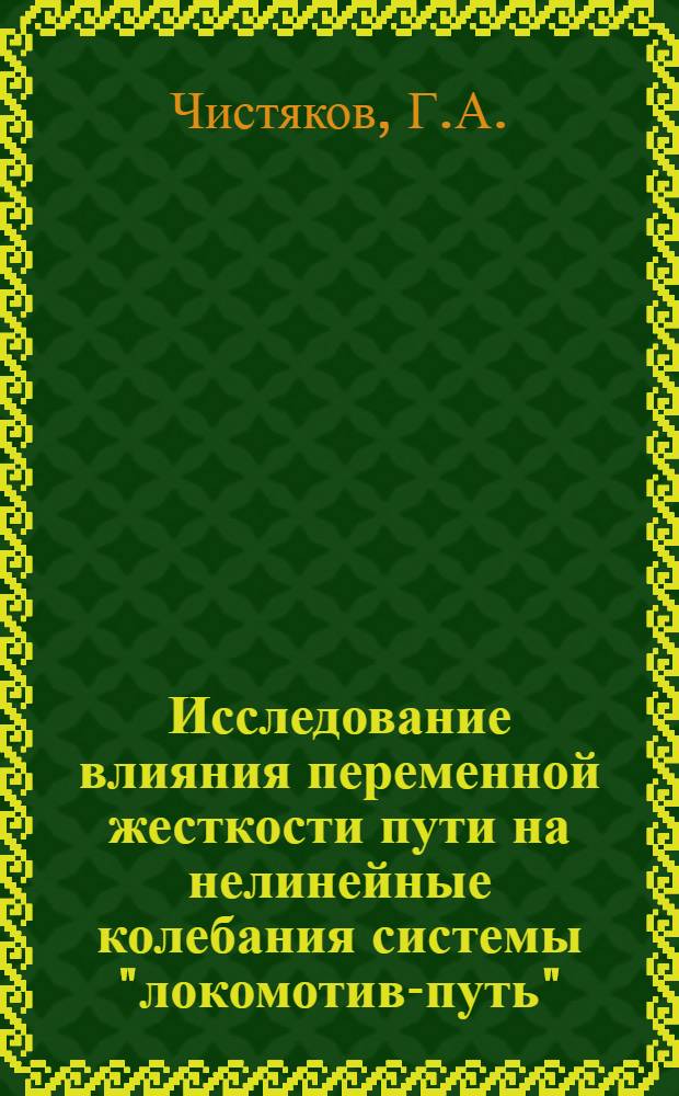 Исследование влияния переменной жесткости пути на нелинейные колебания системы "локомотив-путь" : Автореф. дис. на соискание учен. степени канд. техн. наук : (433)