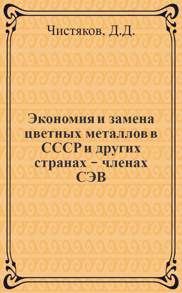 Экономия и замена цветных металлов в СССР и других странах - членах СЭВ : Доклад на Всесоюз. семинаре по экономии и замене цвет. металлов