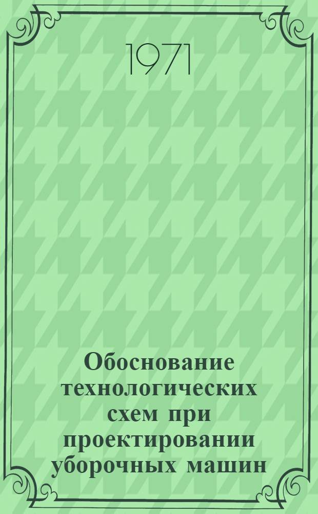 Обоснование технологических схем при проектировании уборочных машин : Автореф. дис. на соискание учен. степени канд. техн. наук : (185)
