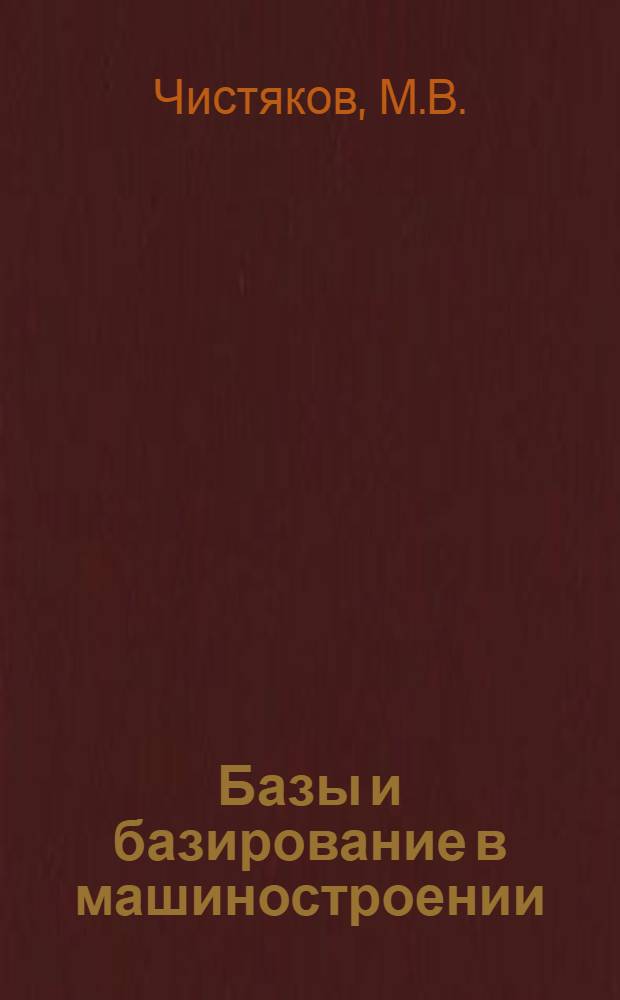 Базы и базирование в машиностроении : Учеб. пособие для студентов дневного, веч. и заоч. обучения специальности 0501 "Технология машиностроения, металлорежущие станки и инструменты"