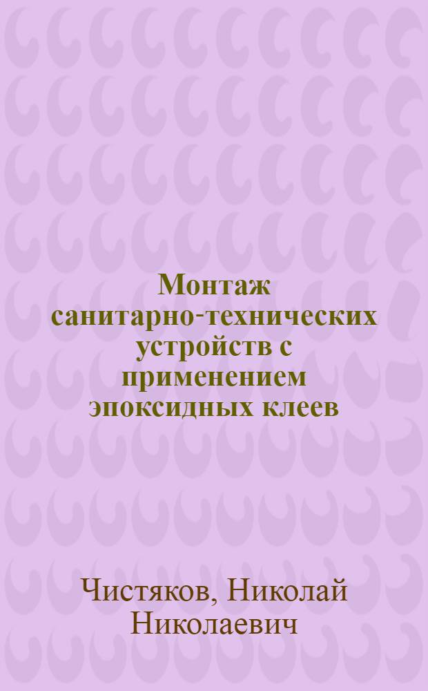 Монтаж санитарно-технических устройств с применением эпоксидных клеев : Автореф. дис. на соискание учен. степени канд. техн. наук : (05.483)