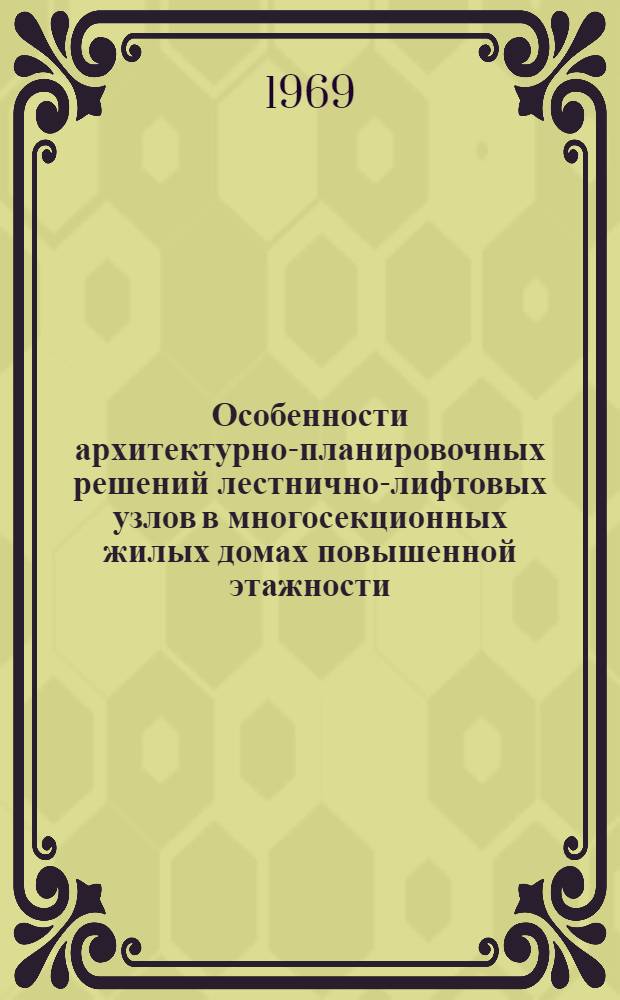 Особенности архитектурно-планировочных решений лестнично-лифтовых узлов в многосекционных жилых домах повышенной этажности : Автореф. дис. на соискание учен. степени канд. архитектуры