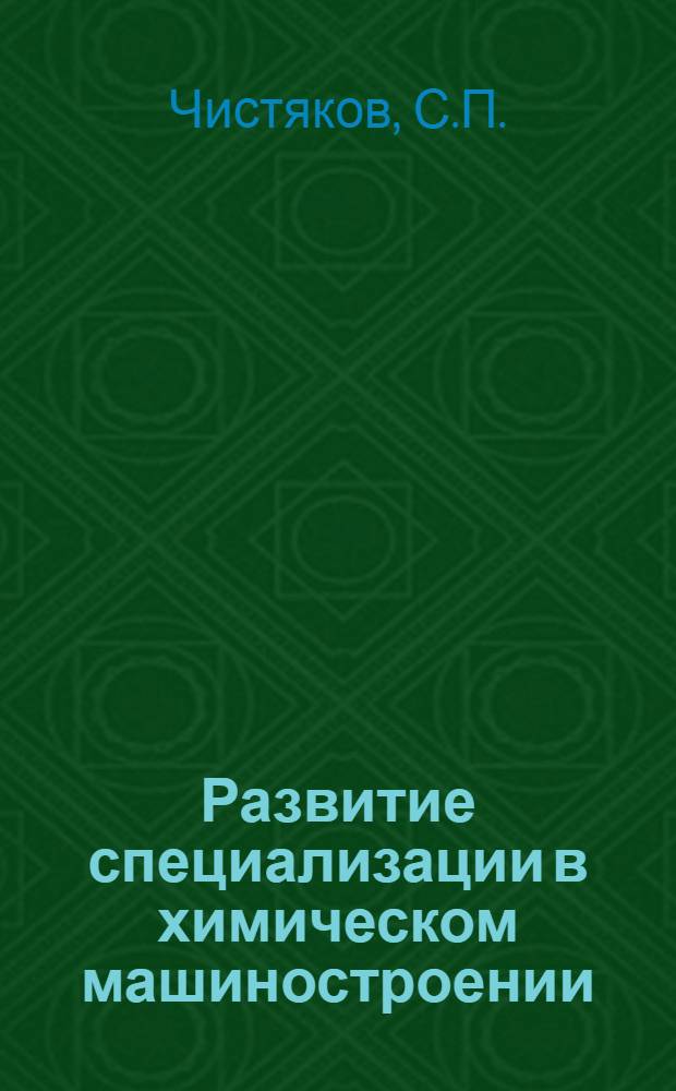Развитие специализации в химическом машиностроении