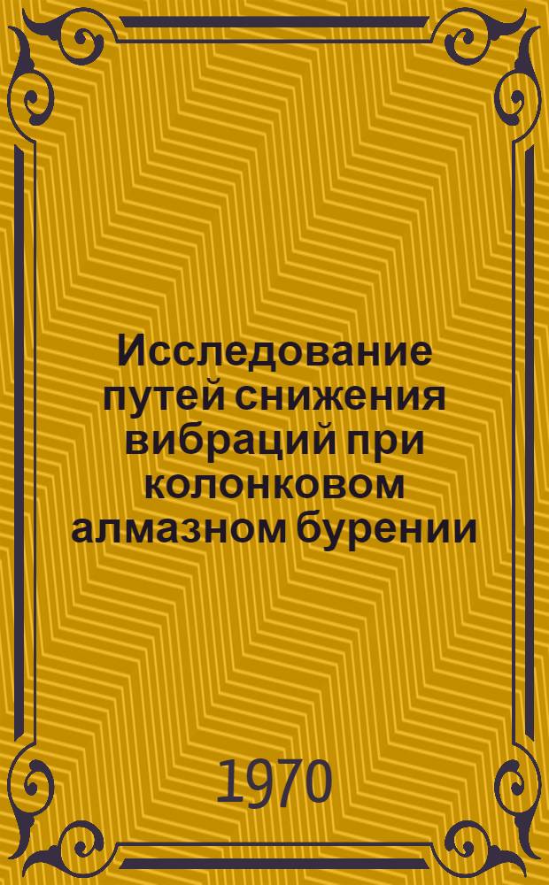 Исследование путей снижения вибраций при колонковом алмазном бурении : Автореф. дис. на соискание учен. степени канд. техн. наук : (04.138)