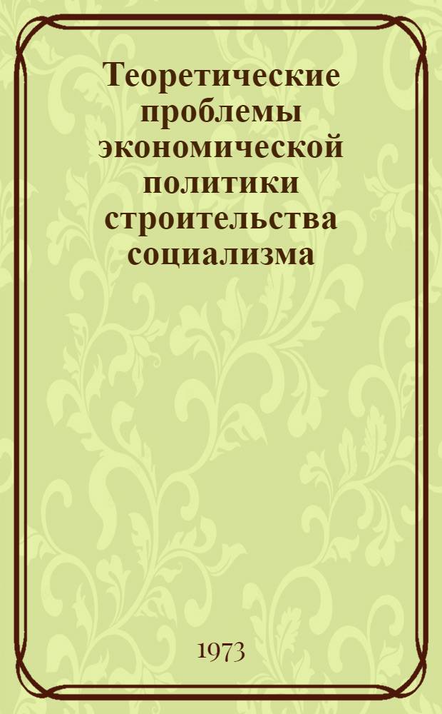 Теоретические проблемы экономической политики строительства социализма : Автореф. дис. на соиск. учен. степени д-ра экон. наук : (08.00.01)