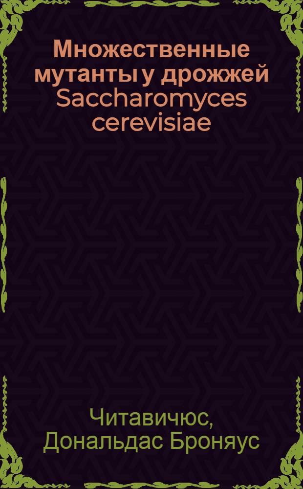 Множественные мутанты у дрожжей Saccharomyces cerevisiae : Автореф. дис. на соиск. учен. степени канд. биол. наук : (03.00.15)