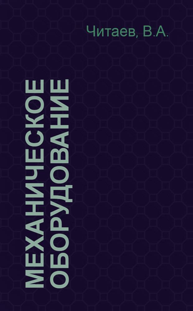 Механическое оборудование : Основы устройства и проектирования техн. систем : Учеб. пособие