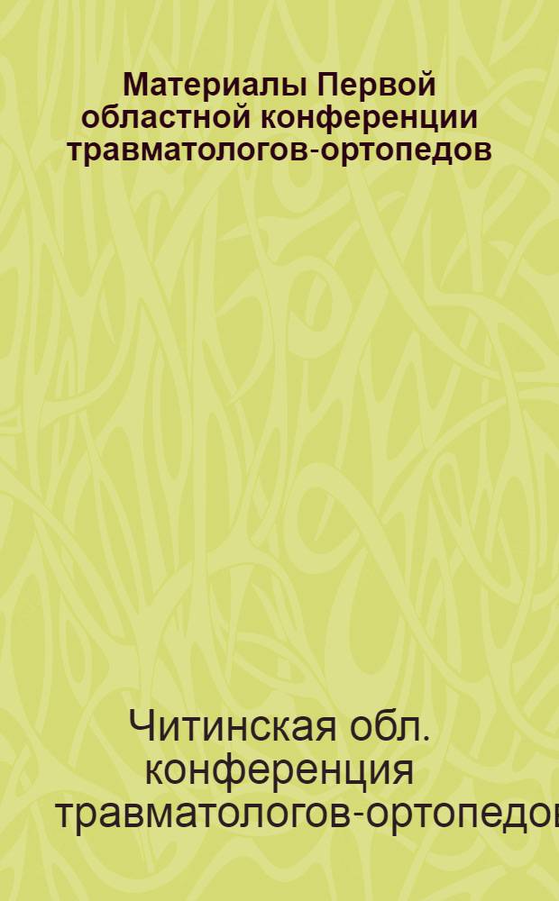 Материалы Первой областной конференции травматологов-ортопедов