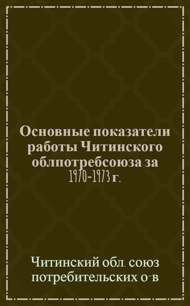 Основные показатели работы Читинского облпотребсоюза за 1970-1973 г.